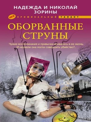 cover image of Оборванные струны